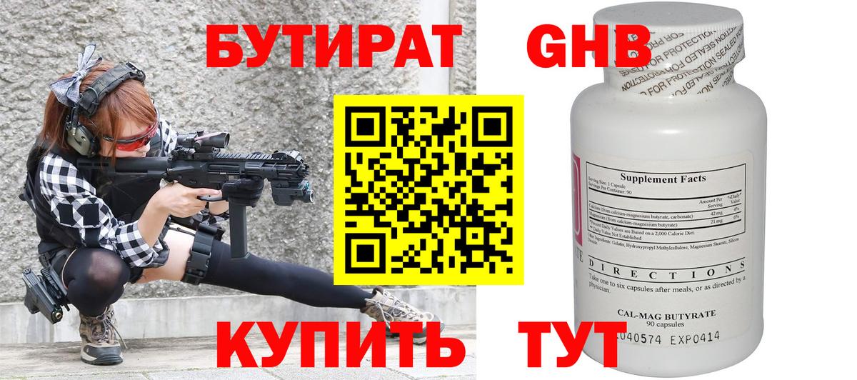 БУТИРАТ 99% Горно-Алтайск