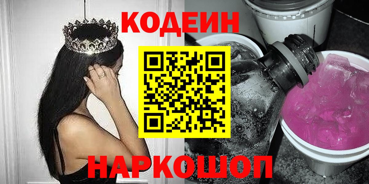 Горно-Алтайск  Кодеин Purple Drank  Вход с VPN 
